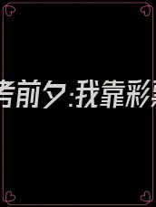 重生高考前夕:我靠彩票赢麻了 不过尔尔儿